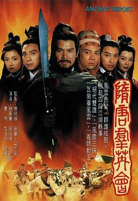 隋唐群英会粤语封面图