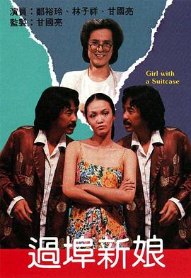 过埠新娘粤语封面图