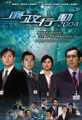廉政行动2004粤语封面图