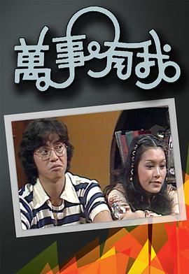 万事有我粤语封面图