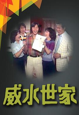 威水世家粤语封面图