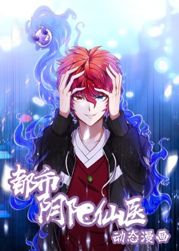 都市阴阳仙医封面图