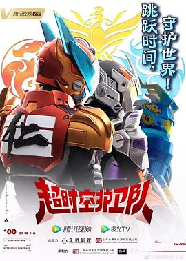 超时空护卫队封面图