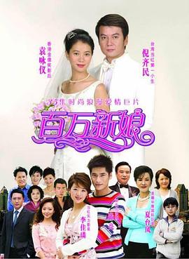 百万新娘封面图