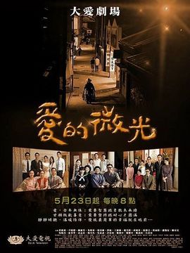 爱的微光封面图