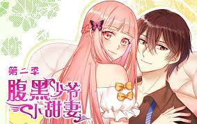 腹黑少爷小甜妻 动态漫画第二季