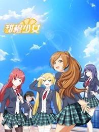 甜橙少女封面图