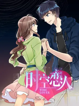 时空恋人 动态漫封面图