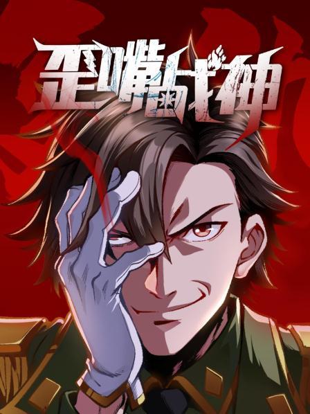 歪嘴战神封面图