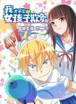 我才不会被女孩子欺负呢 动态漫第二季封面图