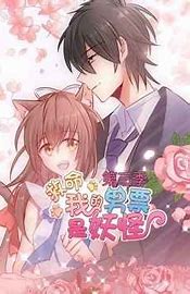 救命，我的男票是妖怪第三季封面图