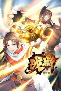 战鼎第二季封面图