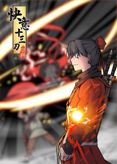 快意十三刀·动态漫封面图