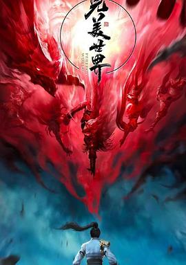 完美世界：少年至尊篇