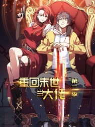 重回末世当大佬第二季封面图