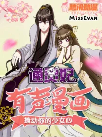 通灵妃动态漫第一季封面图