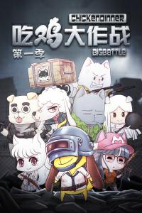 吃鸡大作战第一季封面图