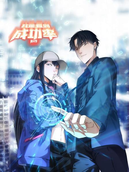 我能看到成功率 第四季封面图