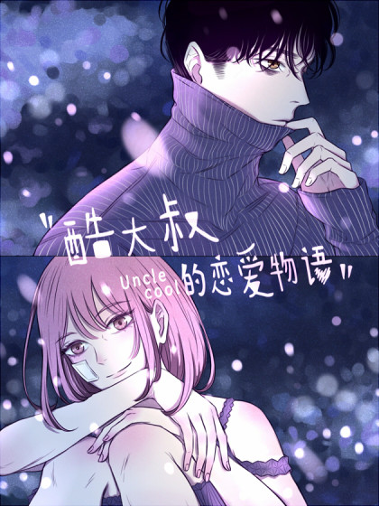 酷大叔的恋爱物语 动态漫封面图