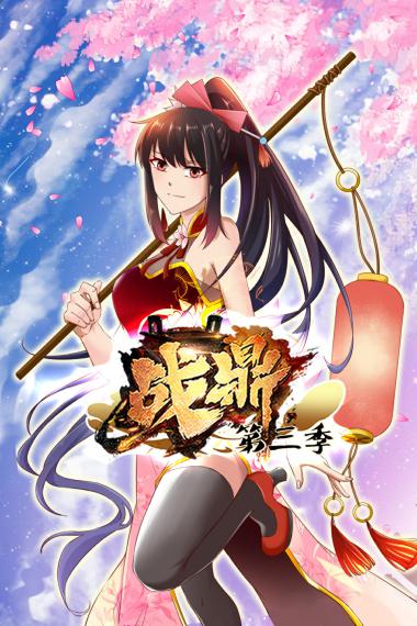 战鼎第三季封面图