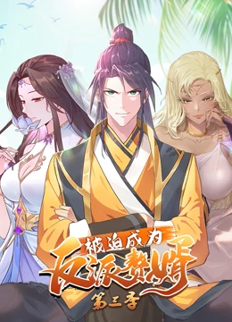 动态漫画·被迫成为反派赘婿第三季封面图