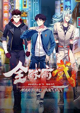 全球高武·动态漫封面图