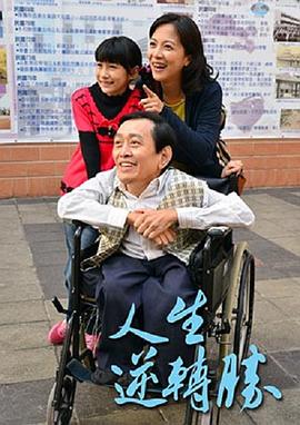 人生逆转胜封面图