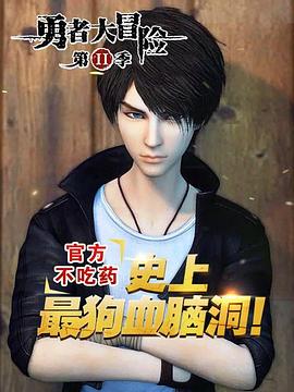 勇者大冒险番外篇封面图