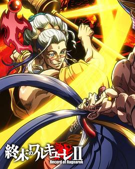 终末的女武神第二季后篇封面图