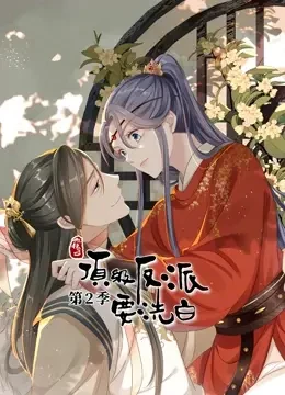 动态漫画·快穿之顶级反派要洗白第二季封面图