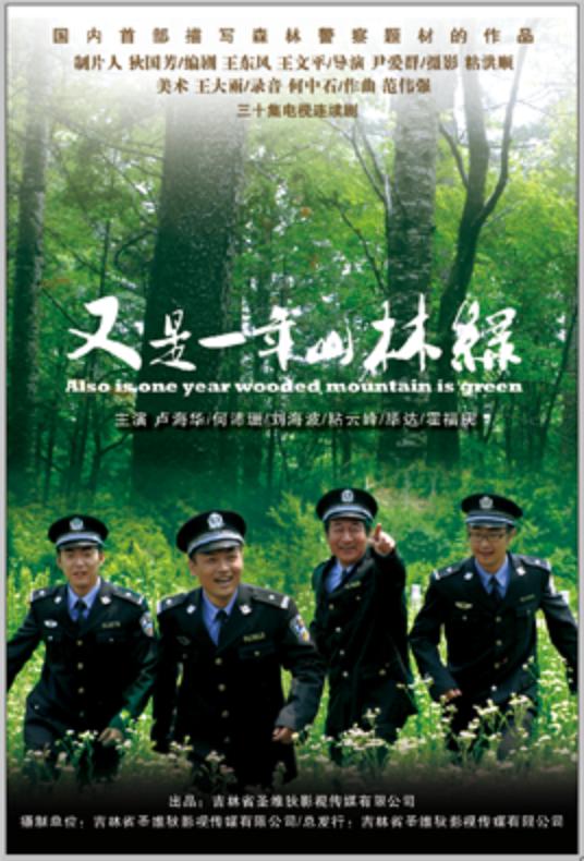 又是一年山林绿封面图