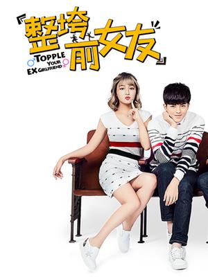 整垮前女友封面图