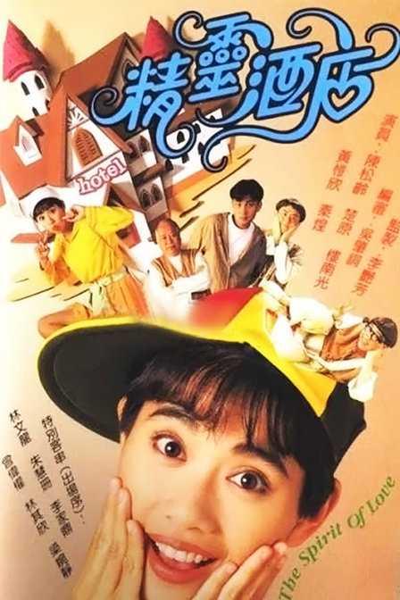 精灵酒店(粤语)封面图