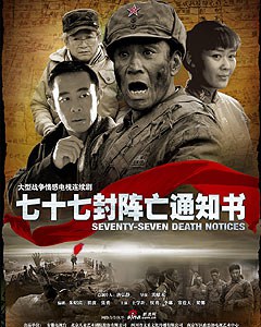 七十七封阵亡通知书封面图