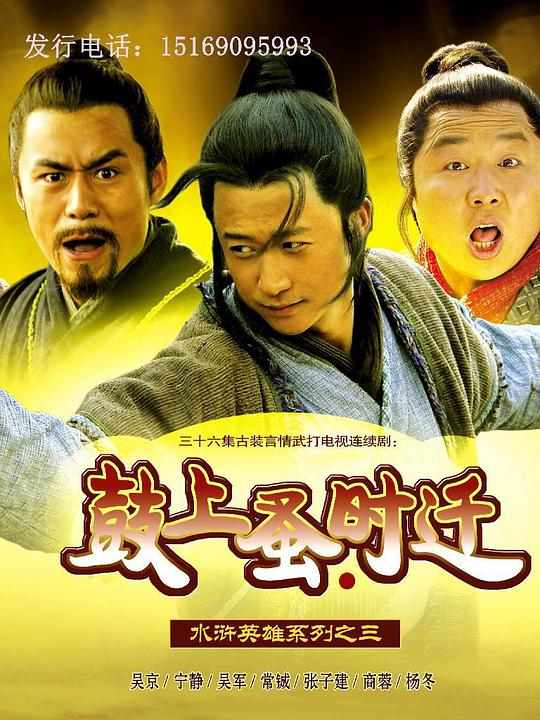 鼓上蚤时迁封面图