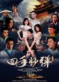 四手妙弹封面图