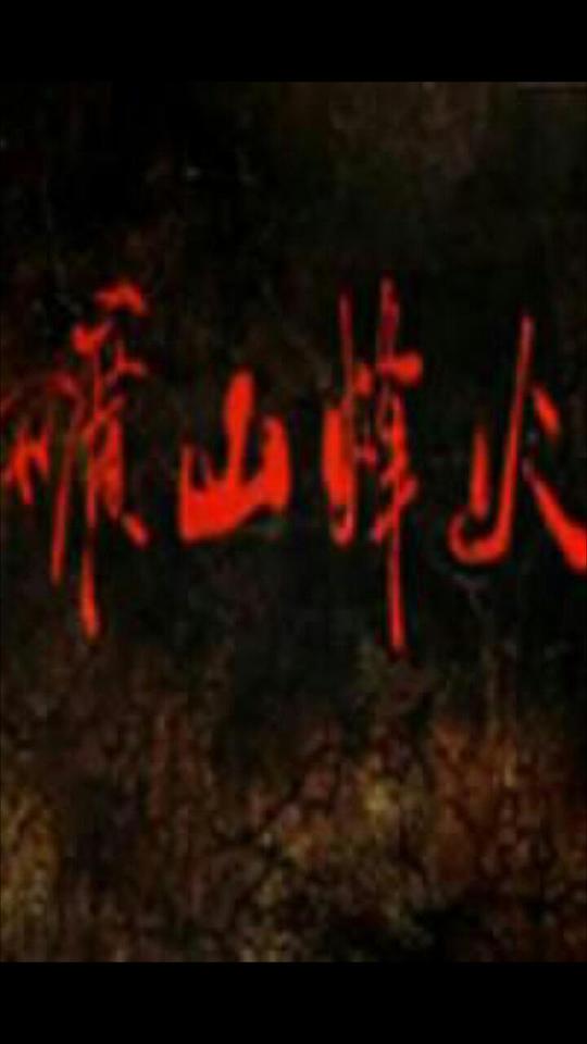 矿山烽火封面图