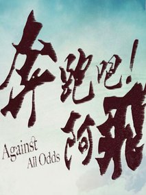 奔跑吧!阿飞封面图