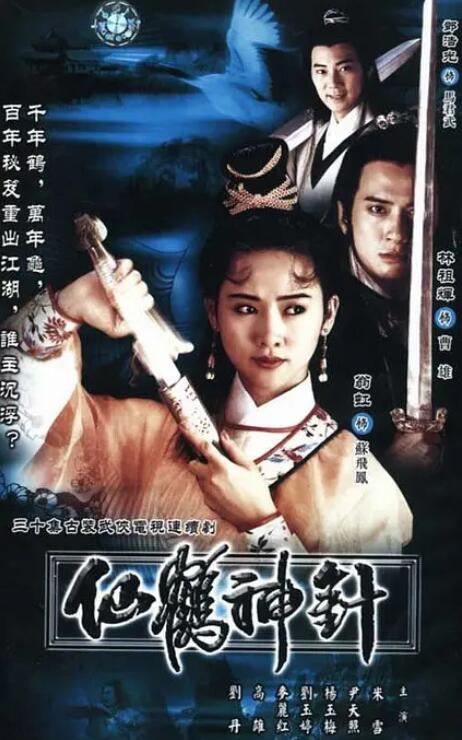 92仙鹤神针(粤语)封面图