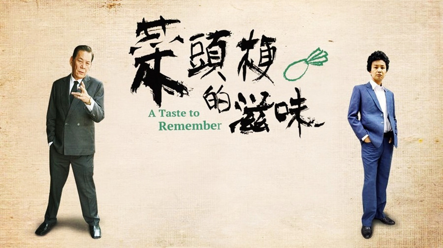 菜头梗的滋味封面图