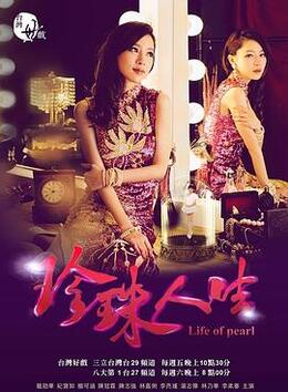 珍珠人生封面图