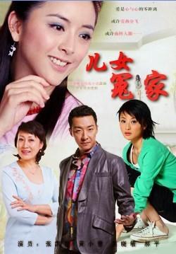 儿女冤家封面图