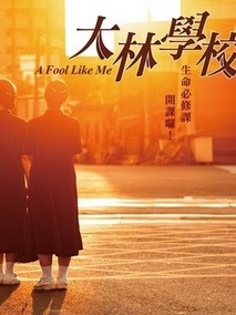 大林学校封面图