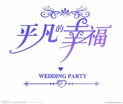 平凡很幸福封面图