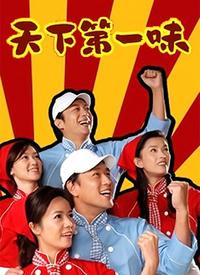 天下第一味封面图