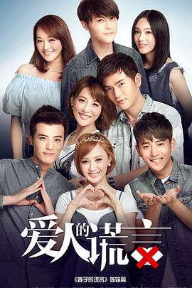 爱人的谎言封面图