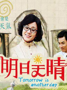明日天晴封面图