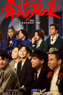 舞蹈风暴 第二季封面图