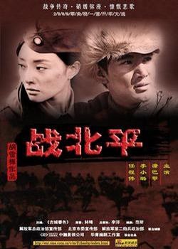 战北平封面图
