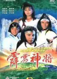 霹雳神将(粤语)封面图